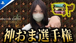 みんなの神おまを見せてくれ！！【モンハンワイルズ】