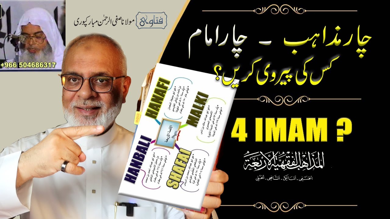 Char Imam Aur 4 Mazahib ? Safiur Rehman Mubarakpuri ?   چار مذاھب میں سے کسے مانیں | مبارکپوری