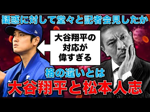 比べるとわかる！大谷翔平と松本人志の格が違いすぎ！疑惑に対して自分の言葉で会見をした大谷翔平と沈黙のまま裁判に向かった松本。元朝日新聞・記者佐藤章さんと一月万冊