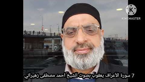 7 سورة الأعراف يعقوب بصوت الشيخ احمد مصطفى زهيراتي