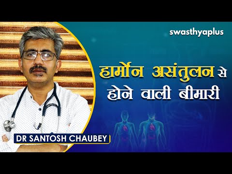 हॉर्मोन्स की गड़बड़ी को पहचानें। Dr Santosh Chaubey on Hormonal Imbalance in Hindi | लक्षण और बचाव