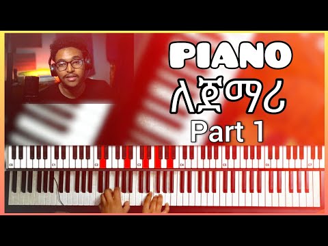 Piano በቀላሉ እንዴት እንማር ለጀማሪ How To Learn Piano Easily For Beginners