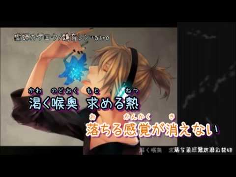 【ニコカラ】虚蝉カゲロウ off+chorus【鏡音レン】atre