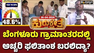 Bangalore Rural| Karnataka Lok Sabha Elections | ಬೆಂಗಳೂರು ಗ್ರಾಮಾಂತರದಲ್ಲಿ ನೆಕ್‌ ಟು ನೆಕ್‌ ಫೈಟ್‌ ಇದ್ಯಾ?