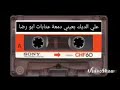 علي الديك بعيني دمعة 