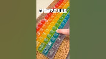 코하쿠토로 만든 AI 키보드 먹방!?