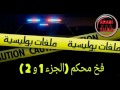 هاربون فخ محكم الجزء1و2 ملفات بوليسية Milafat Boulicia
