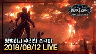 WOW 소격아 이제 우린 더이상 만랩이 아니다