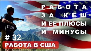 Политическое убежище. Неофициальная работа в США