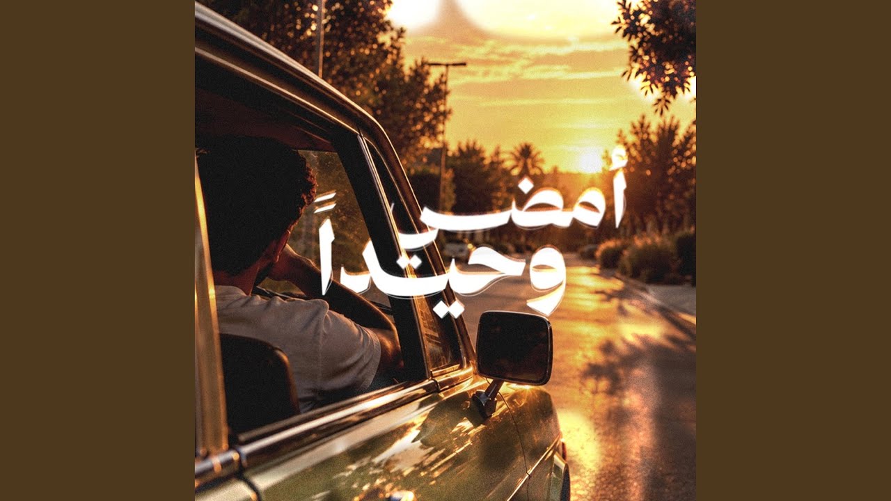 أمضي وحيداً