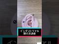 【ピアス解説】インダストリアル開け方講座