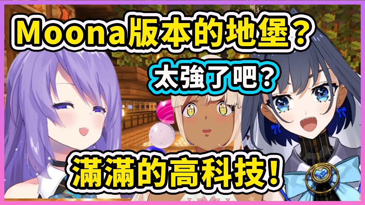 Moona 版的Bunkeronii? 看到目瞪口呆只能一直在讚嘆的Kronii!【Ouro Kronii】【Tsukumo Sana】【Moona Hoshinova】【Hololive 中文精華】