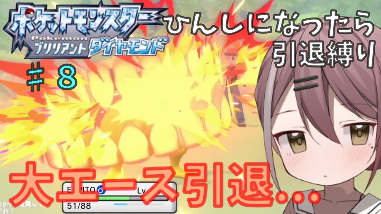 ポケモンbdsp Part8 エース1匹やられた ひんしになったら引退縛り ポケットモンスター Youtube