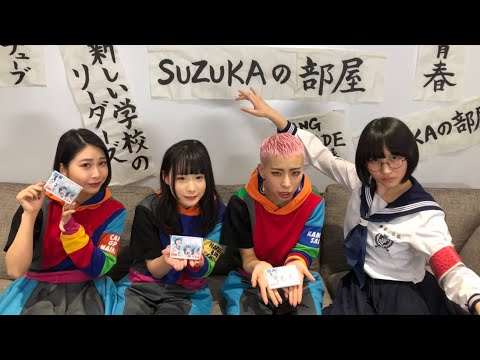 【SUZUKAの部屋】ゲスト：GANG PARADE