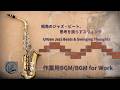 【作業用BGM】街角のジャズ・ビート、思考を揺らすスウィング / Urban Jazz Beats & Swinging Thoughts【BGM for Work】