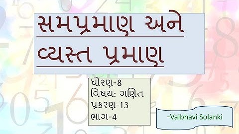 ધોરણ -8 | ગણિત | પ્રકરણ -13  સમપ્રમાણ અને વ્યસ્ત પ્રમાણ (ભાગ -4)