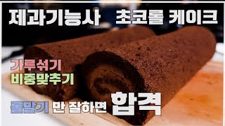 제과기능사 초코롤케이크