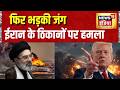 US Iran War News: फिर भड़की जंग, ईरान के ठिकानों पर हमला | America Iran Yuddh | US Attack Iran
