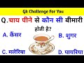GK Question || GK In Hindi || GK Question and Answer || GK Quiz || BR GK STUDY ||