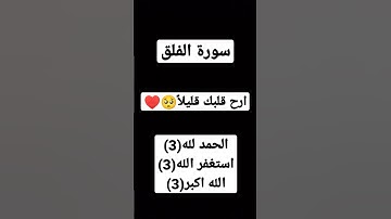 #سورة الفلق اكتب شي توجر عليه🥺♥️