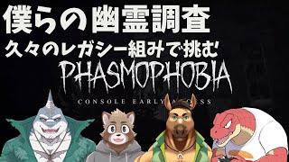 【Phasmophobia】レガシーが挑むやつ【Evolution’s】