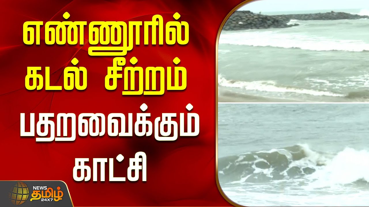 எண்ணூரில் கடல் சீற்றம்.. பதறவைக்கும் காட்சி | CycloneMontha | CycloneAlert | CycloneUpdate