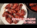 Куриные крылышки по-тайски