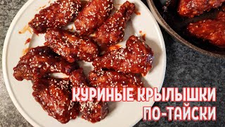 Куриные крылышки по-тайски