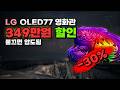 거실 불끄면 바로 영화관 LG OLED evo AI TV 77인치 349만원 깎아드려요 4K UHD 방문설치 스탠드형 OLED77G6KNA