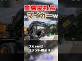 重機屋社長のマイカーはコレw #shorts