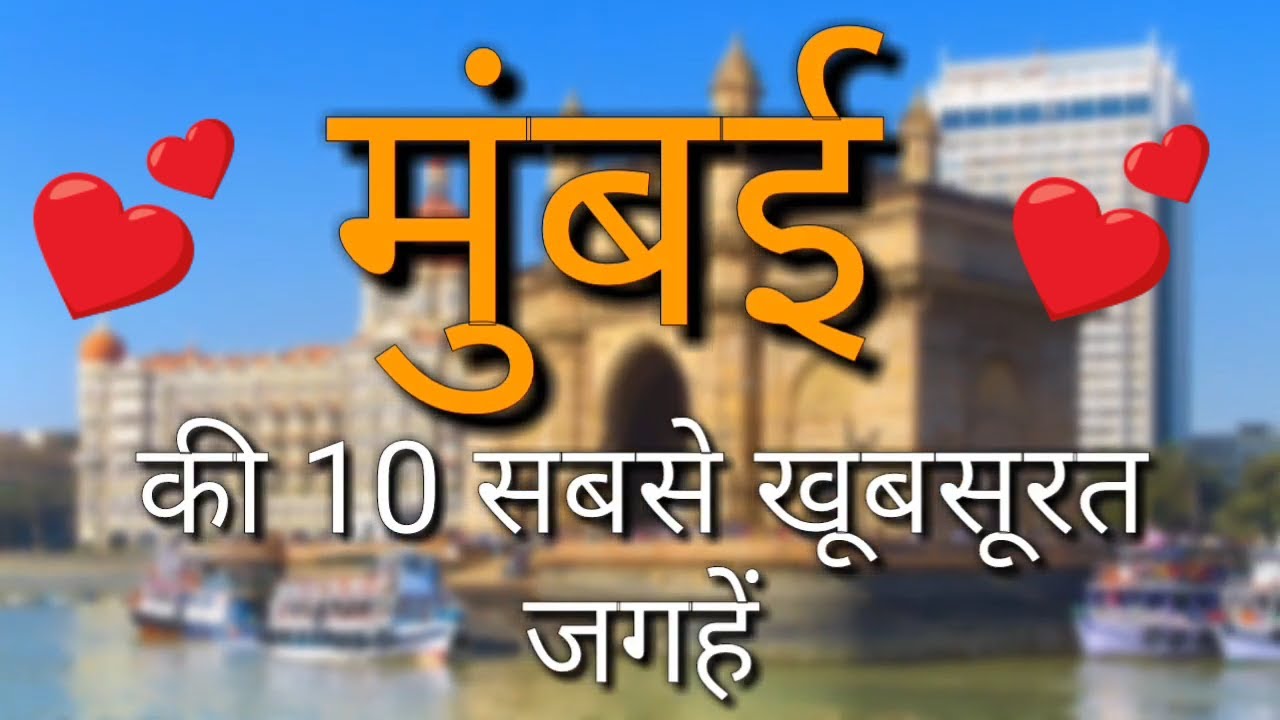 Mumbai Top 10 Tourist Places in Hindi  Mumbai Tourism  Maharashtra