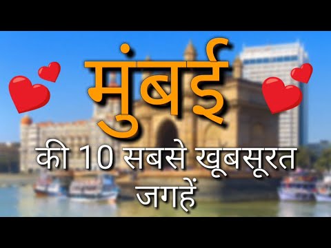 Mumbai Top 10 Tourist Places In Hindi | Mumbai Tourism | Maharashtra