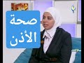 اخصائية التغذية د ثواب الغبرة صحة الأذن