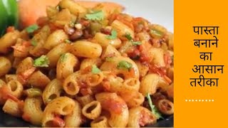 खिला खिला पास्ता बनाने का Unique तरीका |Masala Pasta |Spicy Masala Pasta |Indian Style Pasta Recipe