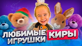 Про любимые игрушки Киры: мишку, гуся и корги