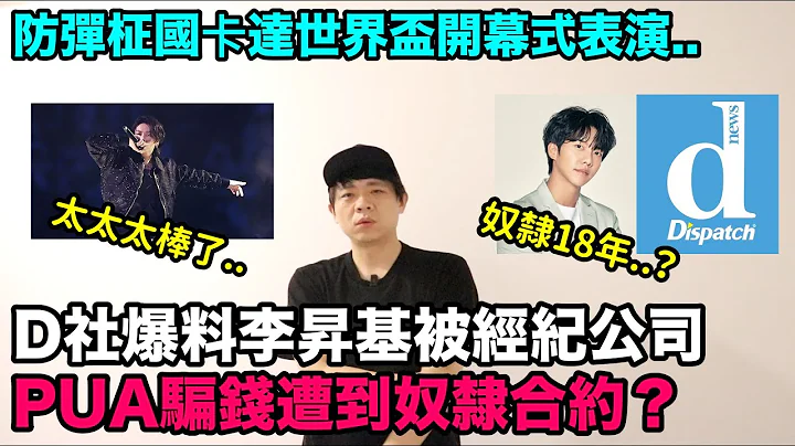 奴隸18年？D社爆料李昇基被經紀公司PUA騙錢遭到奴隸合約 /防彈柾國卡達世界盃開幕式表演｜DenQ - 天天要聞