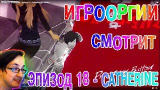 NightWayfarer(Игрооргии)СМОТРИТ: Эпизод 18 - Catherine