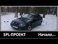 spl-проект Начало..