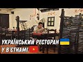 Украинский ресторан во Вьетнаме