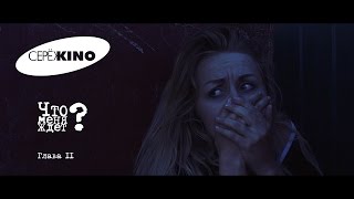 Что меня ждет? Трейлер.Глава II.СерёжKINO Что меня ждет? Трейлер.Глава II.СерёжKINO