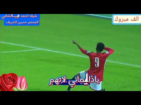 شيله احمد اديب الشامي للمنتخب اليمني هدف هدف قال الحكم