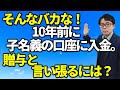 贈与税の時効で贈与税も相続税もかからない?税務相談Q&A【#113】