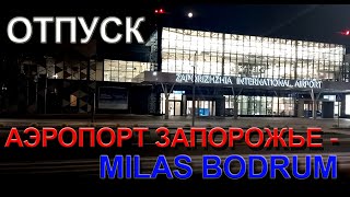 Аэропорт Запорожье - Milas Bodrum, Отпуск