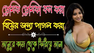 স্বামীকে কিভাবে বস করবেন।বসিকরন কুফুরি তাবিজ।।