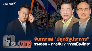 จับกระแส 