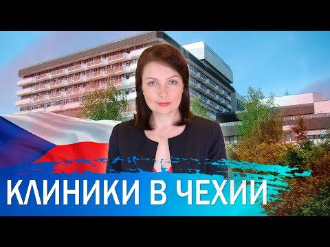 ЛЕЧЕНИЕ В КЛИНИКАХ ЧЕХИИ