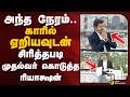 அந்த நேரம்.. காரில் ஏறியவுடன்.. சிரித்தபடி முதல்வர் கொடுத்த ரியாக்ஷன் | Singappen | CM VIJAY