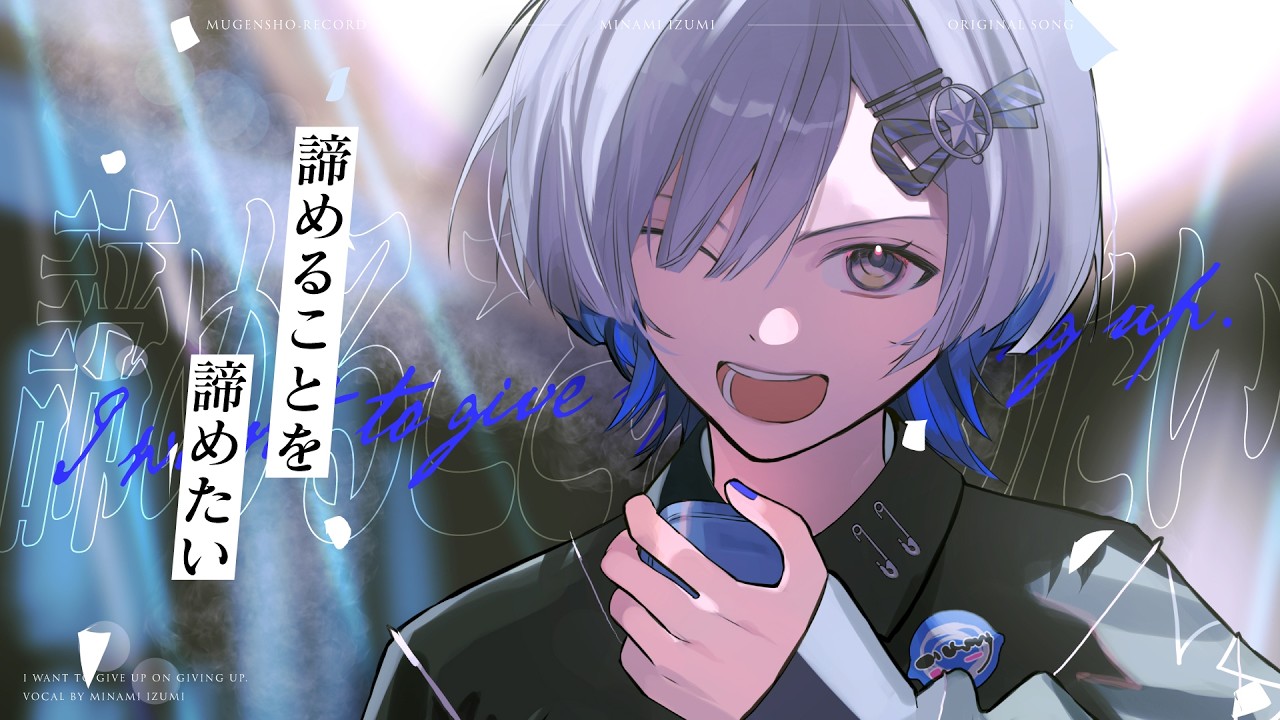 ミナミイズミ | ARTIST PROFILE｜無原唱レコード