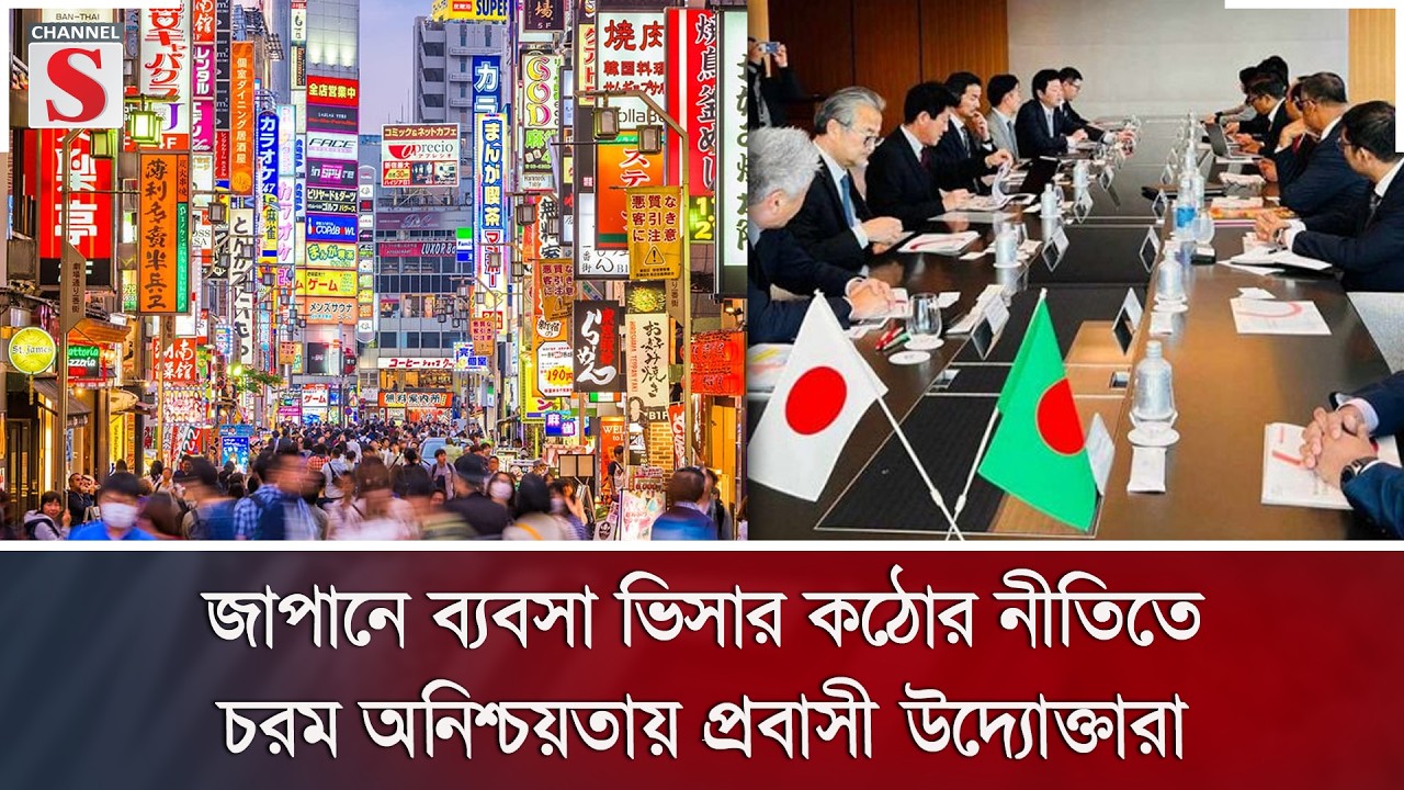 জাপানে ব্যবসা ভিসার কঠোর নীতিতে চরম অনিশ্চয়তায় প্রবাসী উদ্যোক্তারা | Channel S News