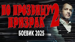По Прозвищу Призрак 2 Серия Новый Фильм Мощное Кинопремьера 2025 Боевик Новинка